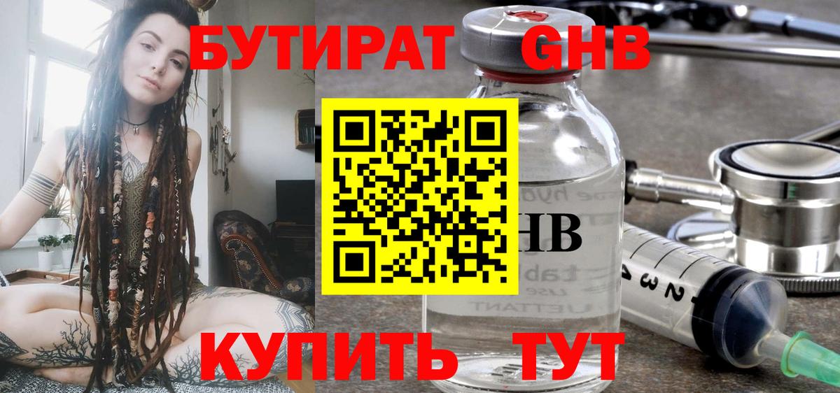 БУТИРАТ 1.4BDO Богородицк